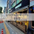 돈유창 이미지