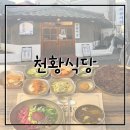 진주식품 | 진주 대안동 육회비빔밥, 불고기 맛집 - 천황식당 (메뉴, 후기)