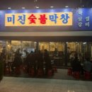 미진숯불막창 이미지