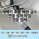 세븐일레븐 안성마산점 | 세탁기 주방 배관 급수 연결 설치 작업 전문 업체