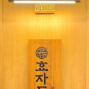 효자동솥뚜껑신정역점 이미지