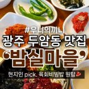 본죽&비빔밥 광주광역시두암점 | 전라도 광주 육회비빔밥 “밤실마을” 우니의끼니 추천 두암동 현지인 육회 생비 맛집