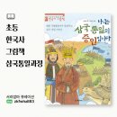 (초등고학년)흐름으로알아보는한국사 | 삼국통일과정이 담긴 한국사그림책, 나는삼국통일의증인입니다