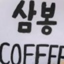 삼봉마켓 이미지