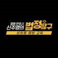 열혈 변호사 신주영의 법정탐구_성희롱 예방 교육 이미지