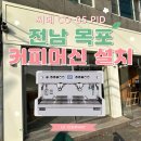 [전남/목포] 씨메 05 커피머신 패키지 설치 후기&amp;카페 창업 컨설팅
