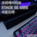 기본에 충실한 가성비 스피커 크리에이티브 STAGE SE MINI 사운드바