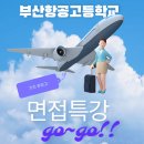 부산항공고등학교 | 부산항공고등학교] 부산항공고등학교 소개, 10월 29일~30일 부산항공고등학교 면접 특강 (부산 해운대...
