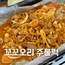 양촌오리 | 김포 꼬꼬오리주물럭 후기 양촌 오리고기 맛집