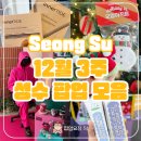 지에스25 송우솔모루점 | 12월 성수 팝업스토어 후기 3시간 동안 팝업 13개 꿀팁 동선
