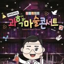최형배의 과학마술콘서트 이미지