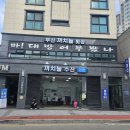 부산 연산동횟집 봄도다리 맛집 까치놀 방문포장후기