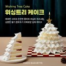 [크리스마스 케이크] 파리바게트 ‘위싱트리 케이크’ : 가격, 할인정보