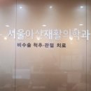 서울믿음재활의학과의원 이미지