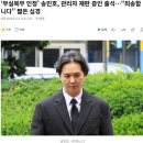 ‘부실복무 인정’ 송민호, 관리자 재판 증인 출석…“죄송합니다” 짧은 심경 이미지