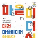 대전마을미디어 한마당 축제 25일 개최 이미지