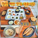 온양대표생삼겹살 | 아산 백반 온양온천 청국장 정식 맛집 대웅식당