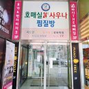 호매실24시찜질방 이미지