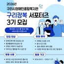구리시장애인종합복지관 | 대외활동 - 구리시장애인종합복지관 구리장복 서포터즈 3기 모집