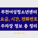 부천시여성청소년센터 이미지