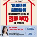 180만 원 월급쟁이 이주임은 어떻게 경매 부자가 됐을까 독서후기