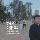 (주)와이키키 커피전문점 | 하와이여행후기 와이키키 비치 하나우마 베이 음식 다이아몬드 헤드