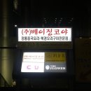 [서울/광화문] 베이징코야, 2회 방문 후 솔직헌 후기.