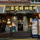 고깃리 88번지 양정점