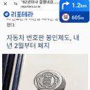 자동차 번호판 봉인제도 폐지 이미지