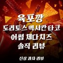 지에스(GS)25 서면스위트점 | 육포깡 솔직 후기! 도리토스 멕시칸 타코·어썸 신상 과자 3종 리뷰 ｜ 32강 탈락 소신 발언