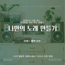 PUNCH FACTORY | [공지] [오픈] 악기, 이론 없이도 음악만들기! 기초작곡수업 모집합니다
