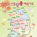 산림청이 발표한 ‘2024 산림 단풍 예측지도 이미지