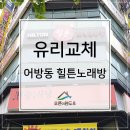 힐튼노래연습장 이미지
