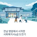 영암군 노인복지관 | 영암 사회복지사2급 단기간 취득 성공기 (직장인·주부 현실 후기)