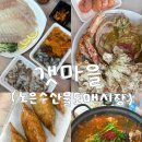 유성대로(유성-33) | 대전 유성 노은동수산시장 킹크랩&amp;회 맛집 | 유성 갯마을 금액/상차림 내돈내산 후기 (만복수산→갯마을)
