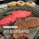 [천안] 질 좋고, 가성비 좋은!! 소고기 맛있는 집 &#34;참조은정육식당&#34; 솔직 후기