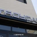 트로이카과천의왕