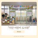 펀펀 PC | 5살 아이와 서산 어린이 도서관에서 책 대출
