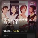 휴 콘서트 2. -변진섭- | '터치드 콘서트 [하이라이트 IV] : 더 무비' 감상후기