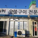 산더미숯불구이