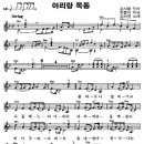 아리랑 목동 악보 - 김치켓 노래. 이미지