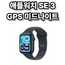 미드나이트 - 강남구 학동로6길 46 | 애플워치 SE 3 GPS 미드나이트 후기, 입문용으로 부담 없이 쓰기 좋은 스마트워치