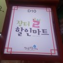 장터할인마트 이미지