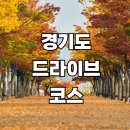 북한강 자전거도로(조안리, 조안초교 입구)[조안-2] | 2025 경기도 드라이브 코스 추천 (감성·자연·야경 BEST 8)
