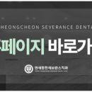 연세청천세브란스치과의원 이미지