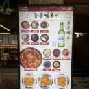 응큼떡볶이 - 파주시 교하로 100 | 경성대역 맛집 응큼떡볶이 경성대점 내돈내산 후기