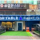 하이테이블인천