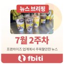 (주)신용유통(더마트 정관점) | 프랜차이즈 뉴스 | 2025년 7월 2주차 브리핑