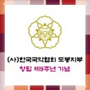 (사)한국국악협회 도봉구지부 창립 제9주년 기념 정기공연을 공지합니다. 이미지