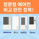 창문형 에어컨, 후회 없이 고르는 초간단 비법! (2025년 핵심정리)